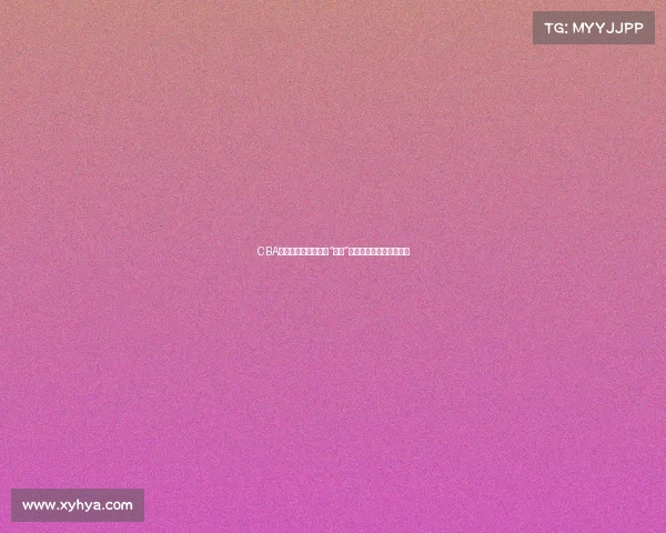 CBA总决赛首战：辽宁队“双塔”强势表现为胜利奠定基础